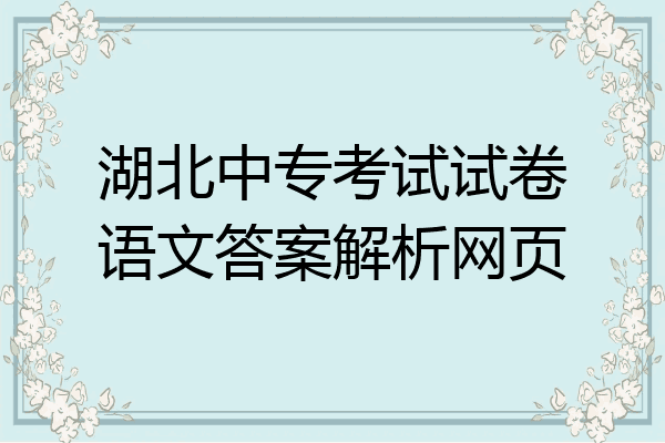 湖北中专考试试卷语文答案解析网页