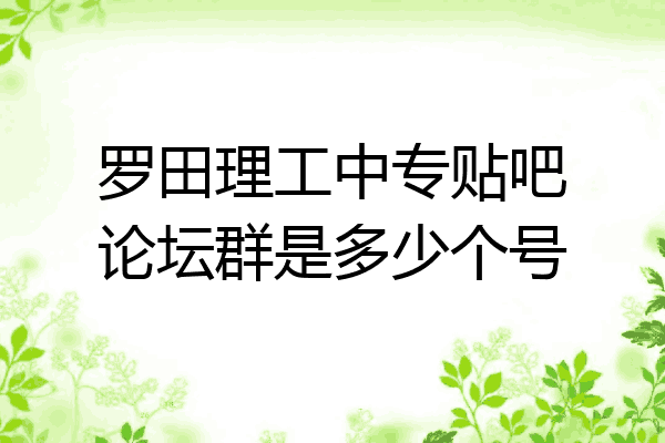 罗田理工中专贴吧论坛群是多少个号