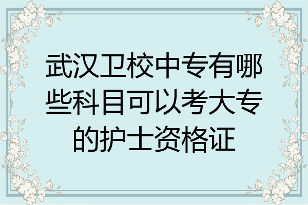 武汉卫校中专有哪些科目可以考大专的护士资格证