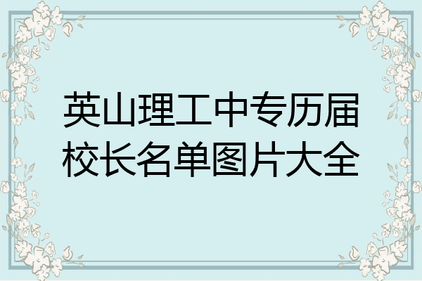 英山理工中专历届校长名单图片大全