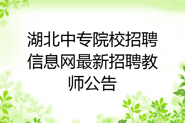 湖北中专院校招聘信息网最新招聘教师公告