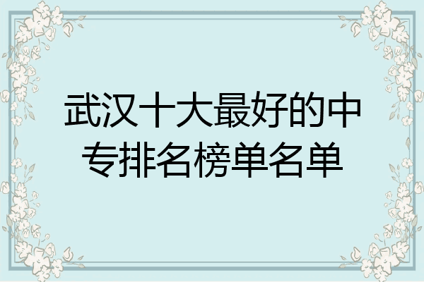 武汉十大最好的中专排名榜单名单