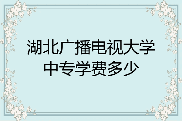 湖北广播电视大学中专学费多少