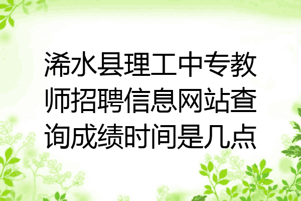 浠水县理工中专教师招聘信息网站查询成绩时间是几点