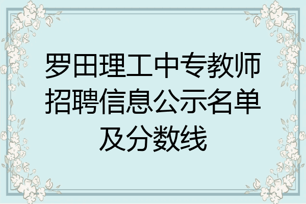 罗田理工中专教师招聘信息公示名单及分数线