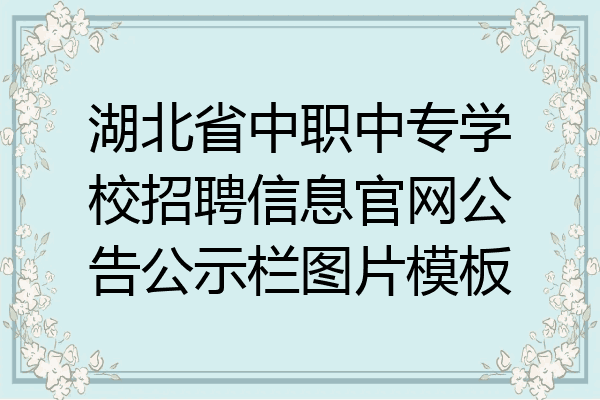 湖北省中职中专学校招聘信息官网公告公示栏图片模板