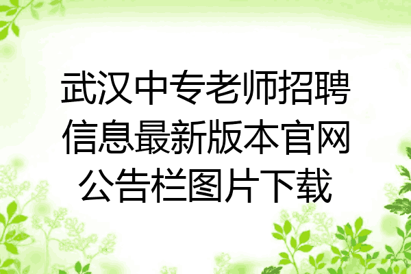 武汉中专老师招聘信息最新版本官网公告栏图片下载