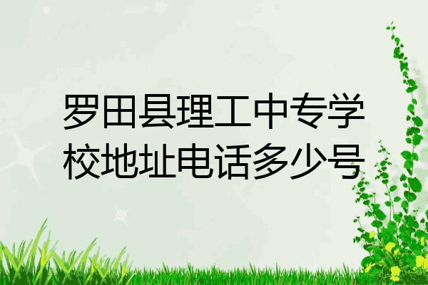 罗田县理工中专学校地址电话多少号