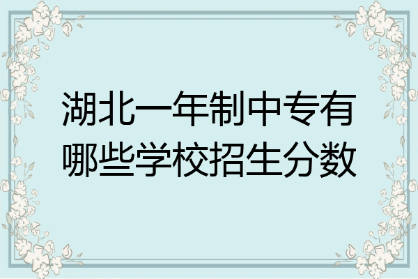 湖北一年制中专有哪些学校招生分数