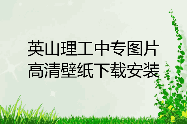英山理工中专图片高清壁纸下载安装