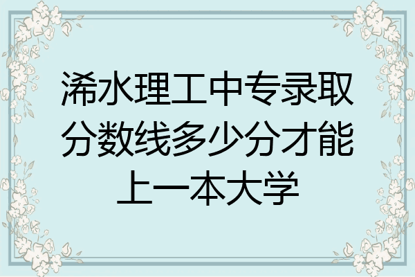 浠水理工中专录取分数线多少分才能上一本大学