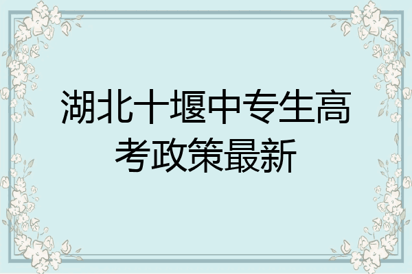 湖北十堰中专生高考政策最新