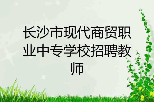 长沙市现代商贸职业中专学校招聘教师