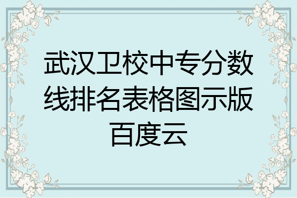 武汉卫校中专分数线排名表格图示版百度云