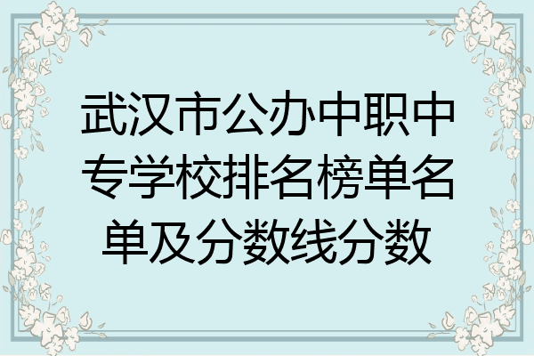 武汉市公办中职中专学校排名榜单名单及分数线分数