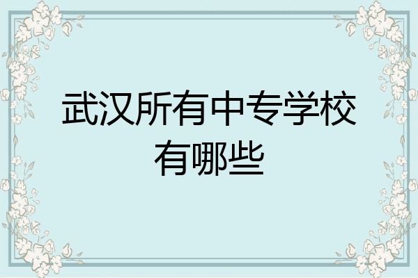 武汉所有中专学校有哪些