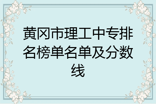 黄冈市理工中专排名榜单名单及分数线
