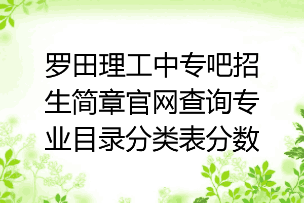 罗田理工中专吧招生简章官网查询专业目录分类表分数