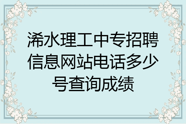 浠水理工中专招聘信息网站电话多少号查询成绩