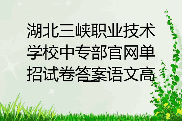 湖北三峡职业技术学校中专部官网单招试卷答案语文高一