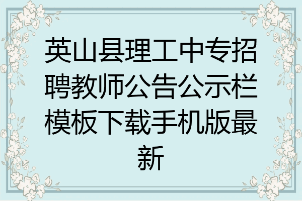 英山县理工中专招聘教师公告公示栏模板下载手机版最新