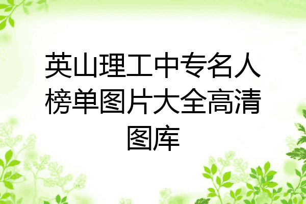 英山理工中专名人榜单图片大全高清图库
