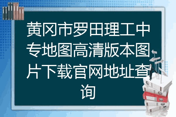 黄冈市罗田理工中专地图高清版本图片下载官网地址查询