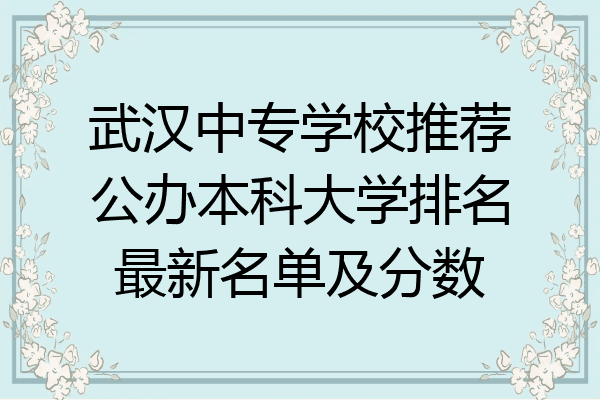 武汉中专学校推荐公办本科大学排名最新名单及分数