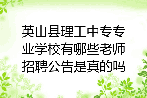英山县理工中专专业学校有哪些老师招聘公告是真的吗