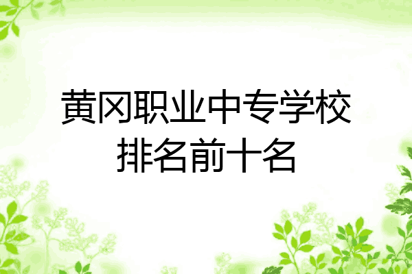 黄冈职业中专学校排名前十名