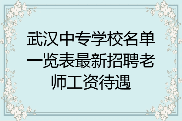 武汉中专学校名单一览表最新招聘老师工资待遇