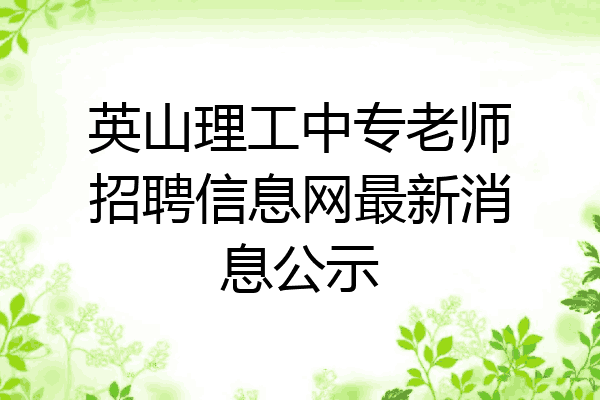 英山理工中专老师招聘信息网最新消息公示