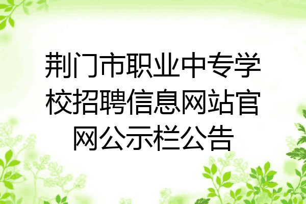 荆门市职业中专学校招聘信息网站官网公示栏公告