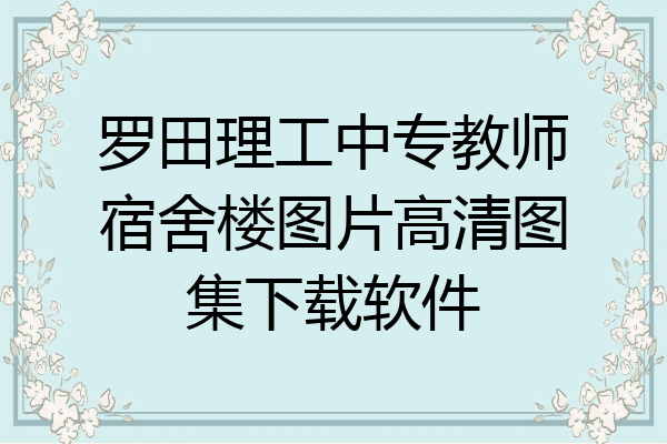 罗田理工中专教师宿舍楼图片高清图集下载软件