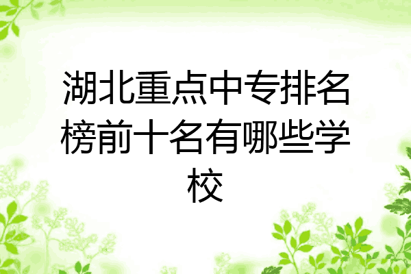 湖北重点中专排名榜前十名有哪些学校