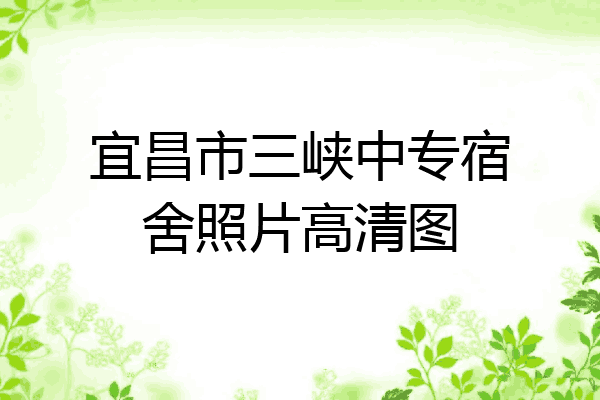 宜昌市三峡中专宿舍照片高清图