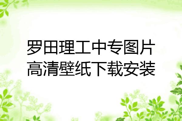 罗田理工中专图片高清壁纸下载安装