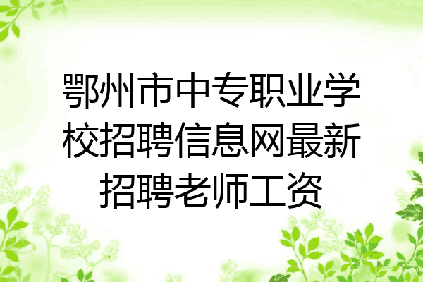 鄂州市中专职业学校招聘信息网最新招聘老师工资