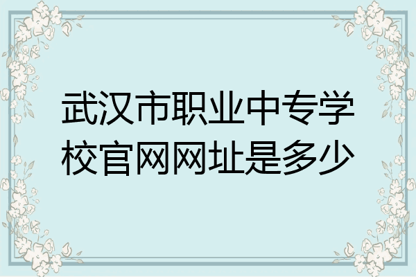 武汉市职业中专学校官网网址是多少