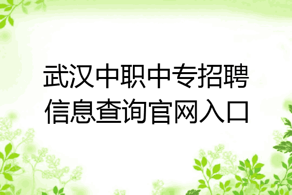 武汉中职中专招聘信息查询官网入口