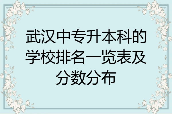武汉中专升本科的学校排名一览表及分数分布