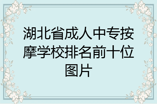 湖北省成人中专按摩学校排名前十位图片