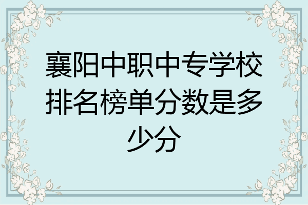 襄阳中职中专学校排名榜单分数是多少分