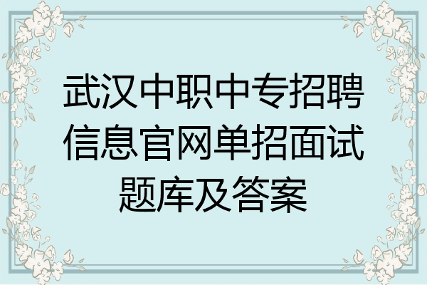 武汉中职中专招聘信息官网单招面试题库及答案