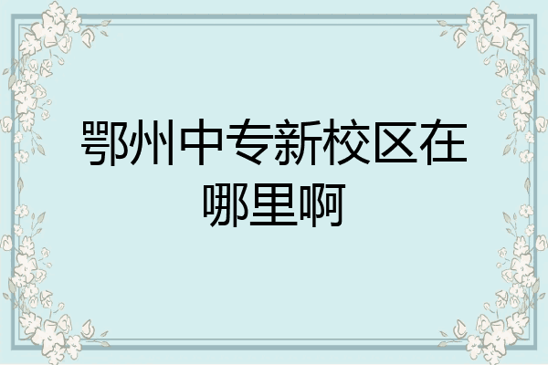 鄂州中专新校区在哪里啊