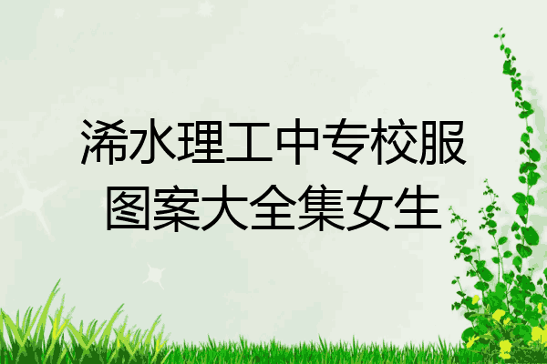 浠水理工中专校服图案大全集女生
