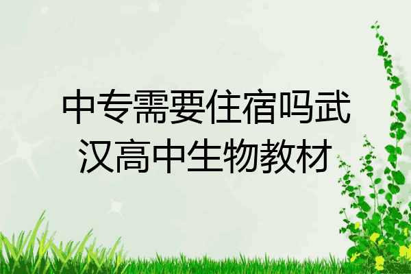 中专需要住宿吗武汉高中生物教材