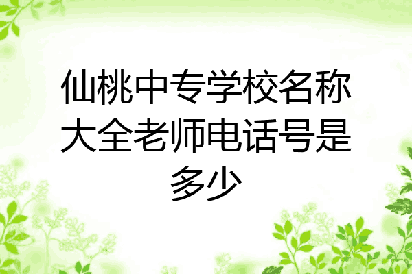 仙桃中专学校名称大全老师电话号是多少