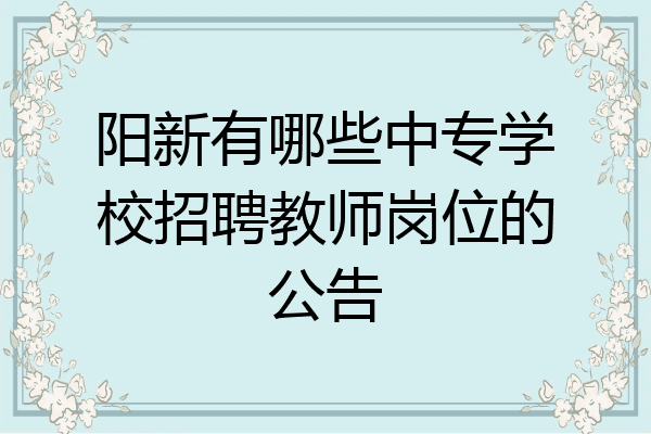 阳新有哪些中专学校招聘教师岗位的公告