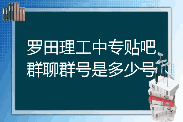 罗田理工中专贴吧群聊群号是多少号